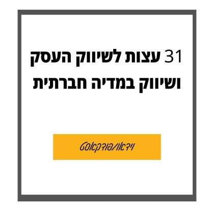 111 – 31 שיעורים להצלחה בשיווק העסק במדיה