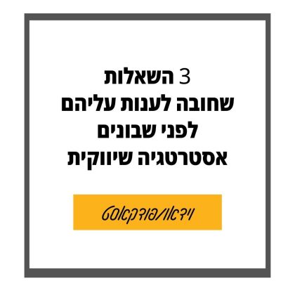 113 – 3 שאלות קריטיות לפני שבונים אסטרטגיה שיווקית