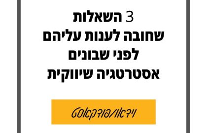 113 – 3 שאלות קריטיות לפני שבונים אסטרטגיה שיווקית