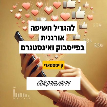 118: איך להגדיל את החשיפה האורגנית לתוכן שלך בפייסבוק ואינסטגרם